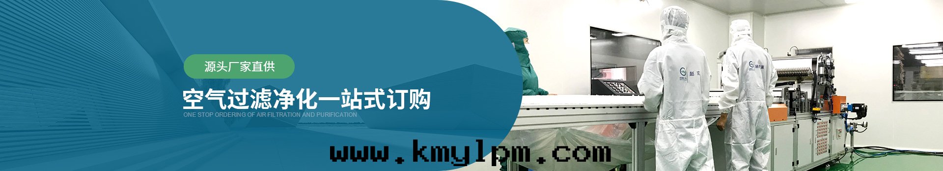 威爾斯淨化(huà)源头(tóu)廠(chǎng)家(jiā)直(zhí)供，空(kōng)气(qì)过(guò)濾器淨化(huà)一(yī)站式订購